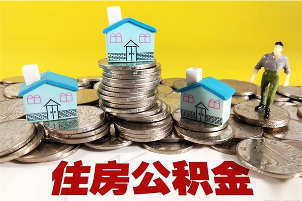 丹东取公积金怎么取（取公积金的几种方法）