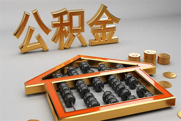 丹东个人住房公积金取出流程（住房公积金个人怎么提取要带什么材料）