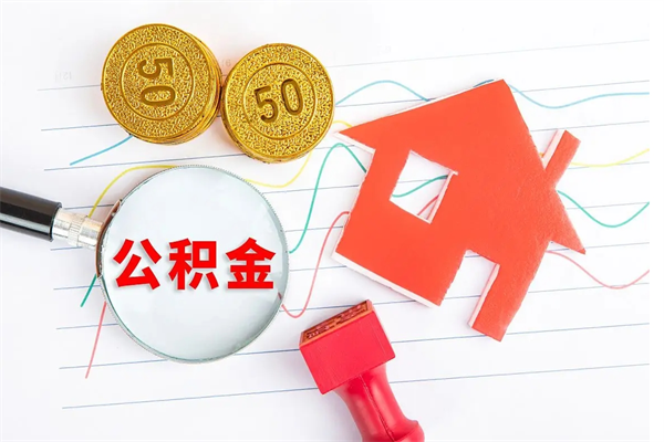 丹东代提出住房公积金（代提公积金怎么操作）