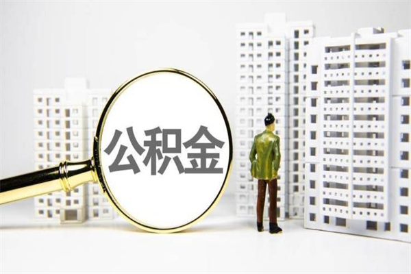 丹东市公积金怎样可以全部取（市公积金能取出来吗）