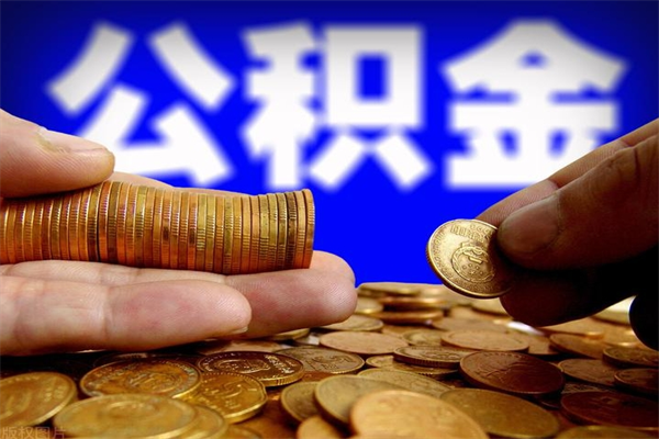 丹东夫妻的公积金怎么取（夫妻公积金怎么取出来）