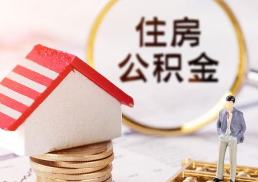 丹东个人住房公积金如何取出（个人住房公积金如何取出来）