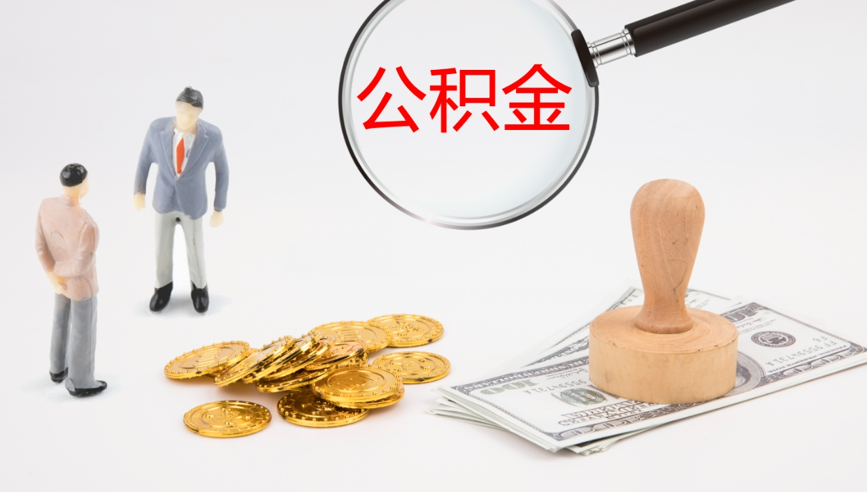 丹东怎么取住房住房公积金（怎么取住房公积金?）