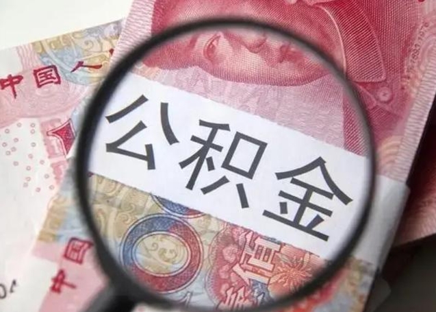 丹东离职后直接可以取住房公积金吗（离职之后能取公积金吗）