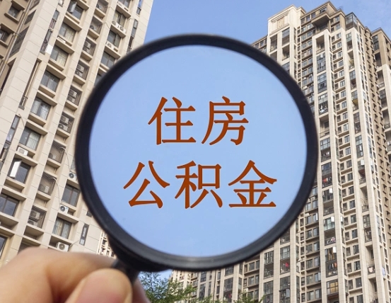 丹东离职员工怎么取公积金（离职人员取住房公积金流程）