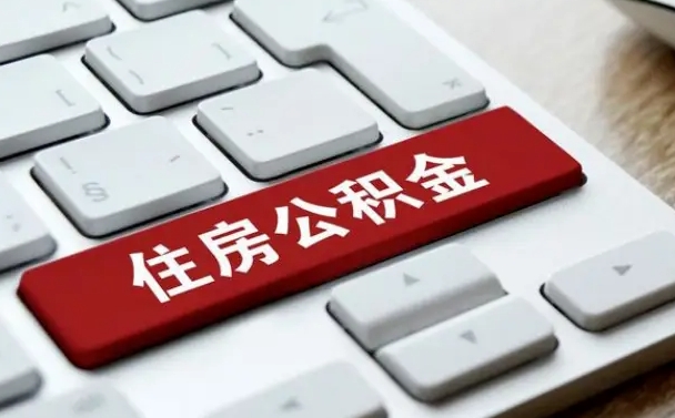 丹东封存后提公积金流程（封存后公积金提取办法）