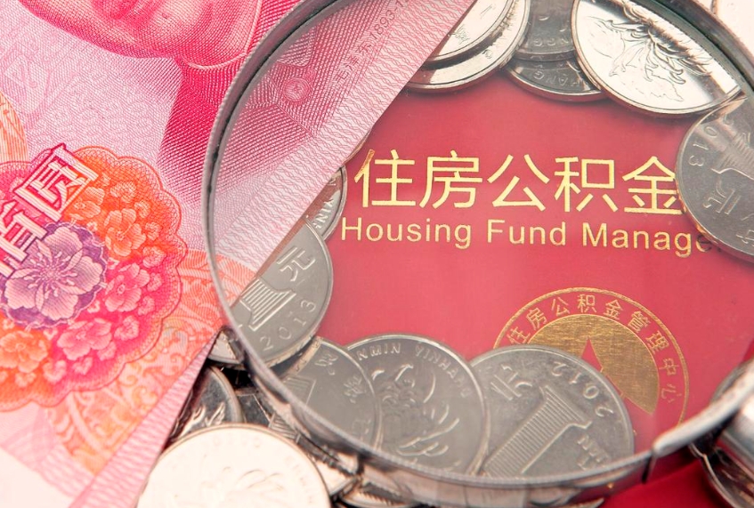 丹东大额公积金取出（大额公积金提取成本为啥那么高）