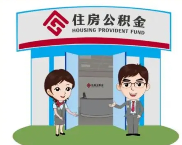 丹东辞职多久可以取住房公积金（辞职之后多久可以提取住房公积金）