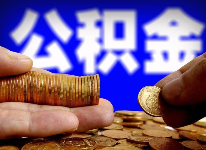 丹东辞职能提公积金吗（辞职可以取公积金吗）
